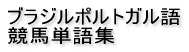 ブラジルポルトガル語 競馬単語集